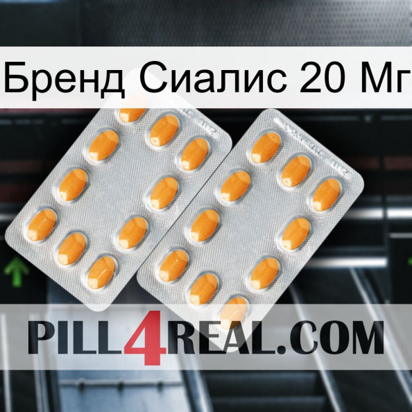 Бренд Сиалис 20 Мг cialis4.jpg